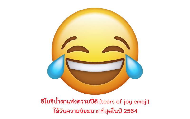 อิโมจิน้ำตาแห่งความปีติ (tears of joy emoji)